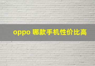 oppo 哪款手机性价比高